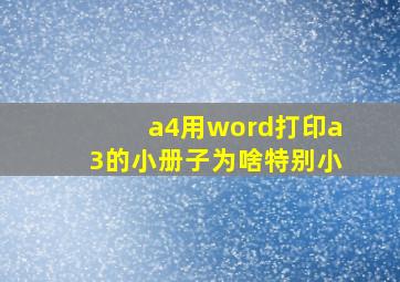 a4用word打印a3的小册子为啥特别小