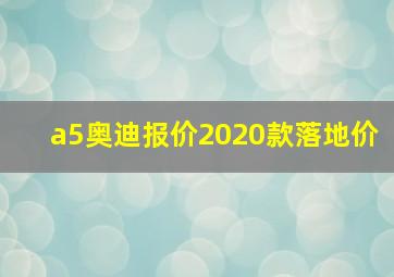 a5奥迪报价2020款落地价