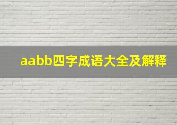 aabb四字成语大全及解释