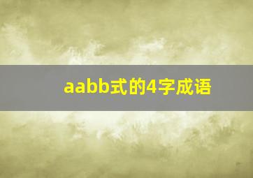 aabb式的4字成语