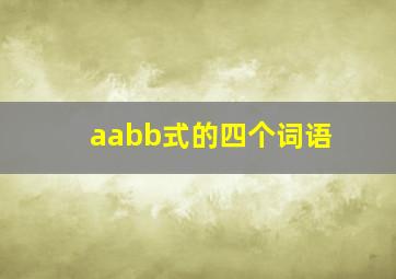 aabb式的四个词语