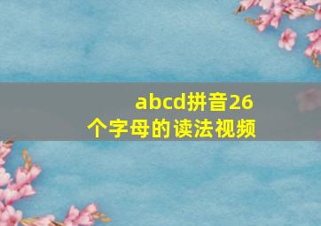 abcd拼音26个字母的读法视频