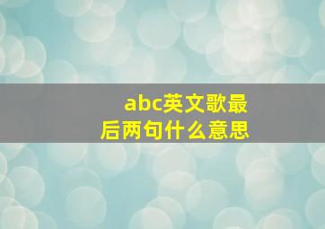 abc英文歌最后两句什么意思