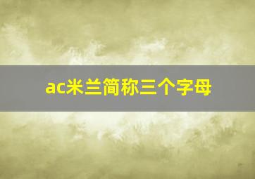 ac米兰简称三个字母