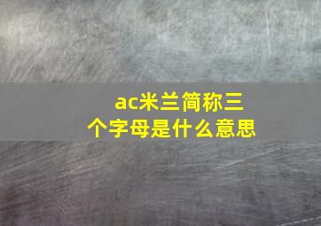 ac米兰简称三个字母是什么意思