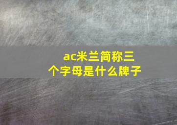 ac米兰简称三个字母是什么牌子