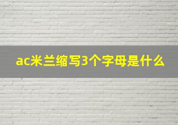 ac米兰缩写3个字母是什么