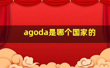 agoda是哪个国家的