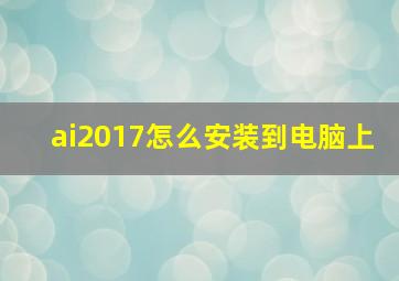 ai2017怎么安装到电脑上