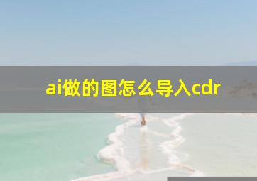 ai做的图怎么导入cdr