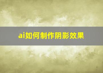 ai如何制作阴影效果