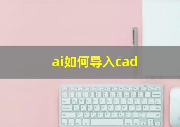 ai如何导入cad