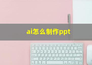 ai怎么制作ppt