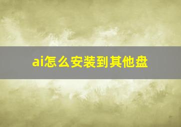 ai怎么安装到其他盘