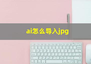 ai怎么导入jpg