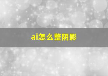 ai怎么整阴影