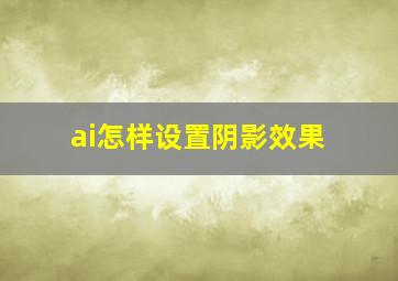 ai怎样设置阴影效果