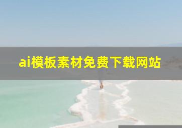 ai模板素材免费下载网站