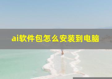 ai软件包怎么安装到电脑