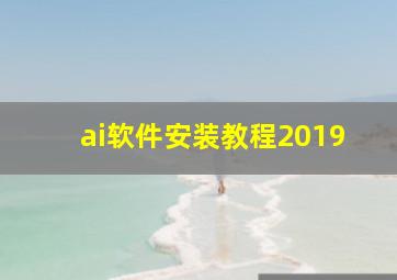 ai软件安装教程2019