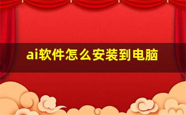 ai软件怎么安装到电脑