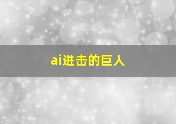 ai进击的巨人