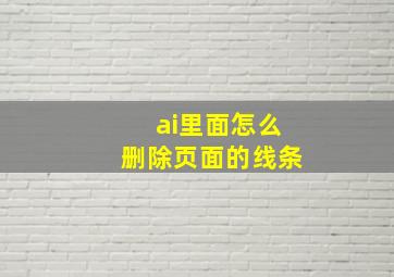 ai里面怎么删除页面的线条