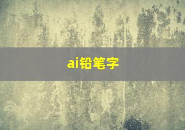 ai铅笔字