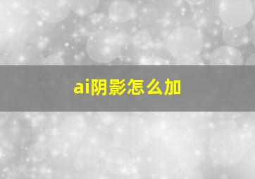 ai阴影怎么加