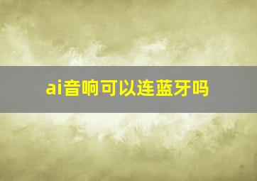 ai音响可以连蓝牙吗