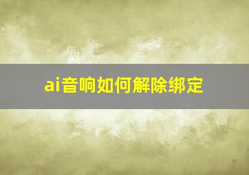 ai音响如何解除绑定