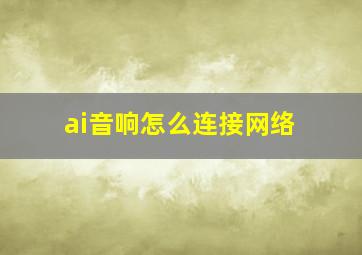 ai音响怎么连接网络