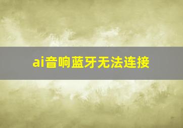 ai音响蓝牙无法连接