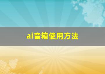 ai音箱使用方法