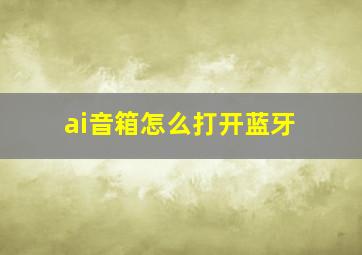 ai音箱怎么打开蓝牙