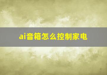 ai音箱怎么控制家电