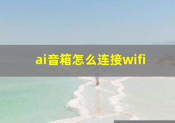 ai音箱怎么连接wifi