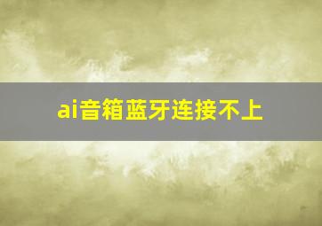 ai音箱蓝牙连接不上