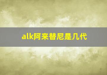 alk阿来替尼是几代