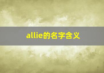 allie的名字含义