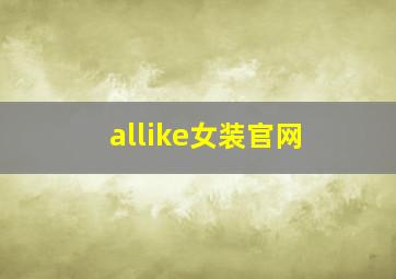 allike女装官网