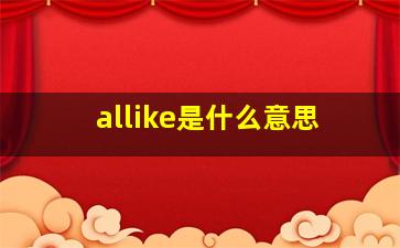 allike是什么意思