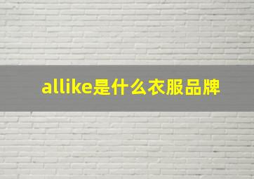 allike是什么衣服品牌