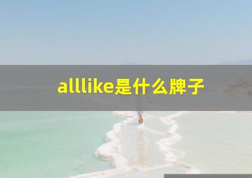 alllike是什么牌子