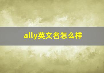 ally英文名怎么样