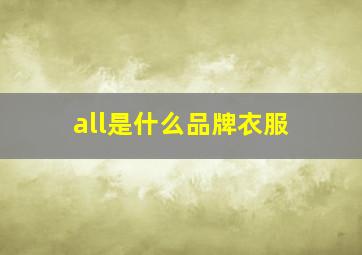 all是什么品牌衣服