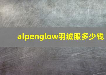 alpenglow羽绒服多少钱