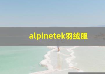 alpinetek羽绒服