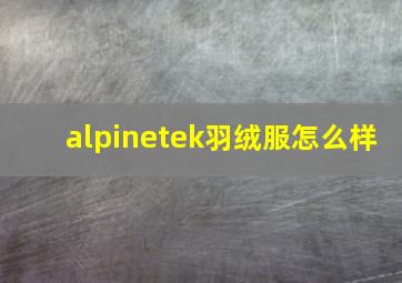 alpinetek羽绒服怎么样