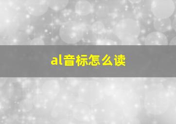 al音标怎么读